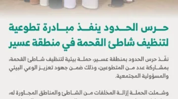حرس الحدود يطلق حملة تطوعية لتنظيف شاطئ القحمة في عسير