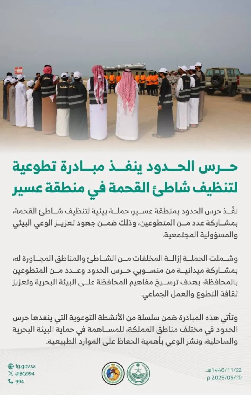 حرس الحدود يطلق حملة تطوعية لتنظيف شاطئ القحمة في عسير حرس الحدود يطلق حملة تطوعية لتنظيف شاطئ القحمة في عسير
