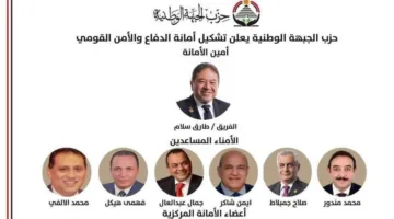 حزب الجبهة الوطنية يُعلن عن إنشاء أمانة للدفاع والأمن القومي برئاسة سلام