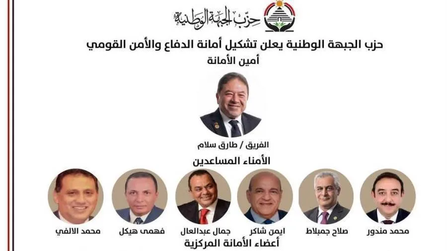 حزب الجبهة الوطنية يُعلن عن إنشاء أمانة للدفاع والأمن القومي برئاسة سلام حزب الجبهة الوطنية يُعلن عن إنشاء أمانة للدفاع والأمن القومي برئاسة سلام