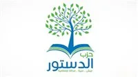 حزب الدستور يرفض التعديلات على قانون الانتخابات وتقسيم الدوائر الانتخابية