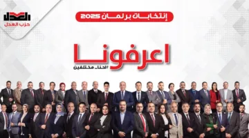 حزب العدل يبدأ حملة “نحن نتميز” استعدادًا للانتخابات التشريعية