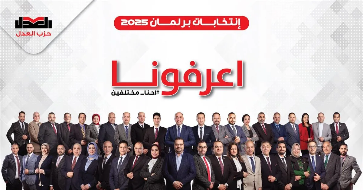 حزب العدل يبدأ حملة “نحن نتميز” استعدادًا للانتخابات التشريعية
