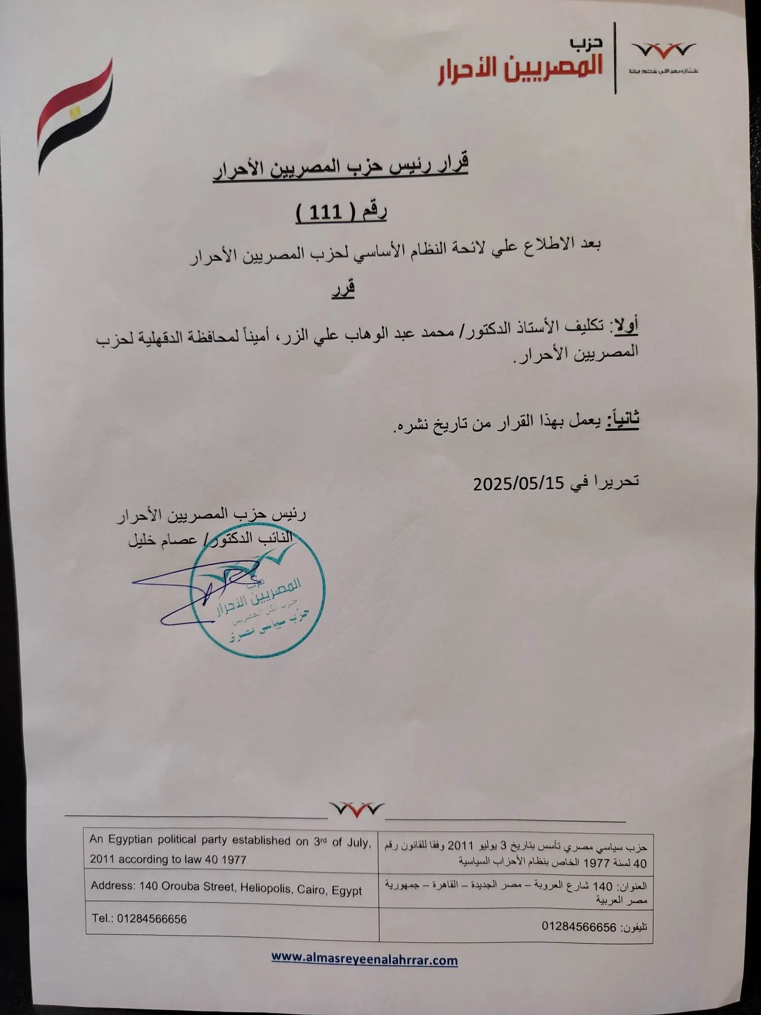 حزب المصريين الأحرار يعين الدكتور محمد عبد الوهاب أمينًا لمحافظة الدقهلية حزب المصريين الأحرار يعين الدكتور محمد عبد الوهاب أمينًا لمحافظة الدقهلية