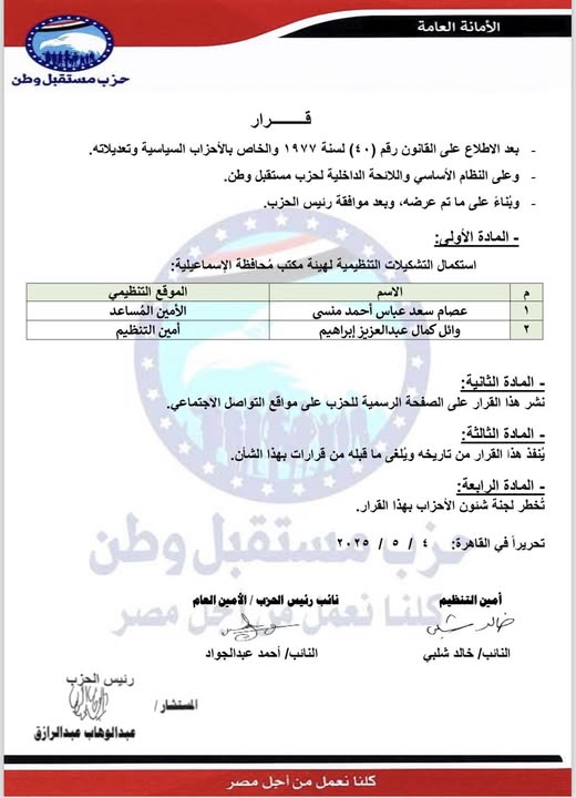 حزب مستقبل وطن يستكمل التشكيلات التنظيمية لهيئة مكتب محافظة الإسماعيلية