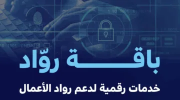 حزمة خدمات رواد الأعمال.. حلول رقمية لدعم الشركات الصغيرة والمتوسطة في المملكة