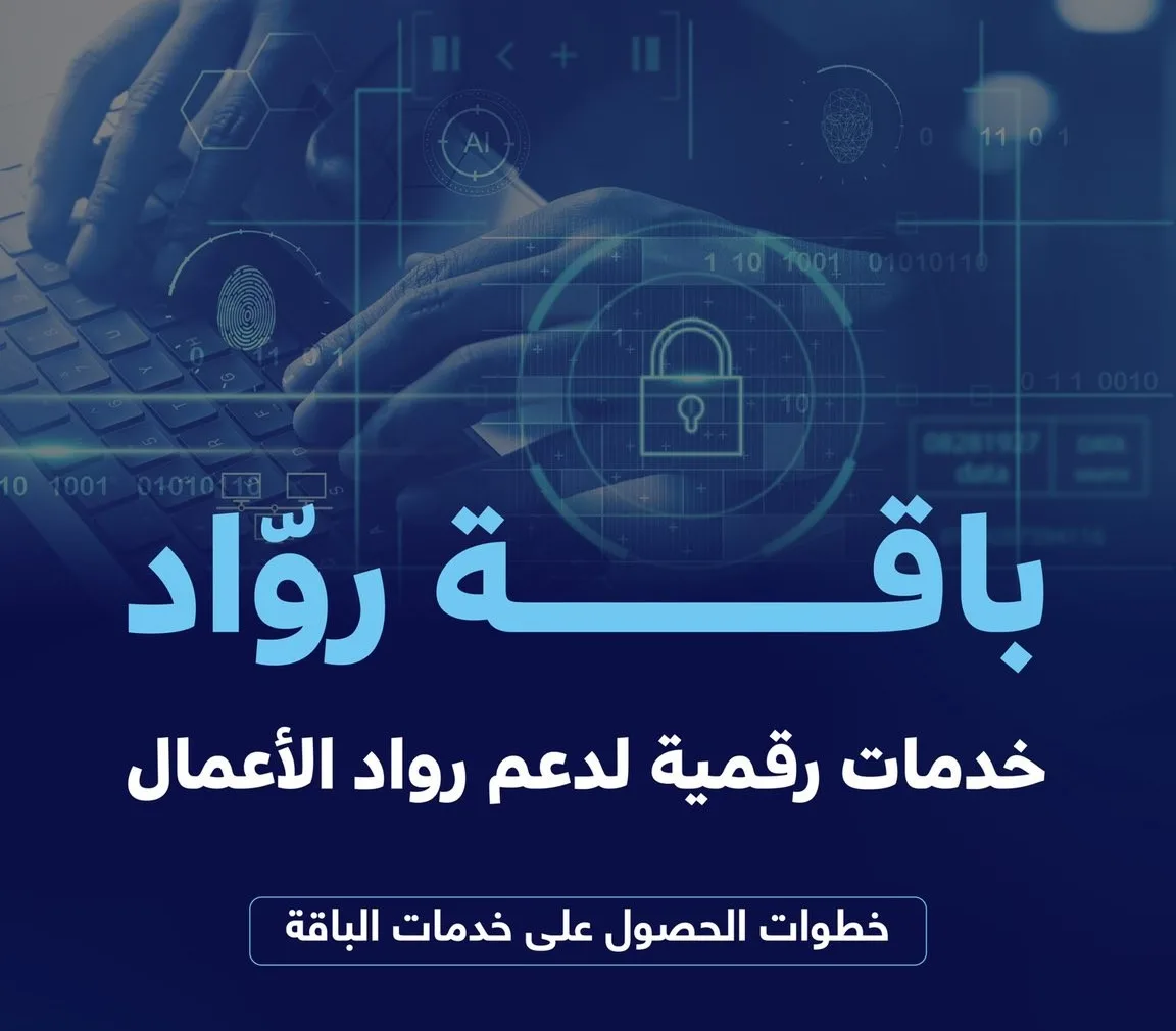 حزمة خدمات رواد الأعمال.. حلول رقمية لدعم الشركات الصغيرة والمتوسطة في المملكة حزمة خدمات رواد الأعمال.. حلول رقمية لدعم الشركات الصغيرة والمتوسطة في المملكة