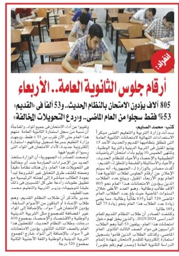 حصري | أرقام جلوس امتحانات الثانوية العامة 2025 يوم الأربعاء القادم .. 805 آلاف طالب سيخوضون اختبارات النظام الجديد حصري | أرقام جلوس امتحانات الثانوية العامة 2025 يوم الأربعاء القادم .. 805 آلاف طالب سيخوضون اختبارات النظام الجديد