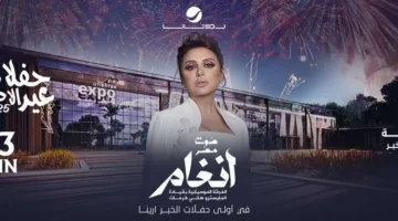 حفل أنغام، صوت مصر، في الخبر: تفاصيل الموعد وكيفية حجز التذاكر هنا