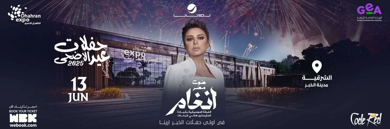 حفل أنغام، صوت مصر، في الخبر: تفاصيل الموعد وكيفية حجز التذاكر هنا حفل أنغام، صوت مصر، في الخبر: تفاصيل الموعد وكيفية حجز التذاكر هنا