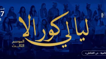 حفلات ليالي كورالا: تجربة إبداعية منتظرة في جدة – “للاطلاع على المواعيد ورابط الحجز، اضغط هنا”
