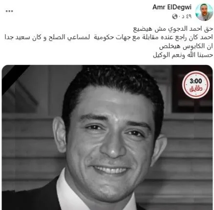 «حقه لن يضيع».. شقيق أحمد الدجوي يكسر صمته بتصريح مفاجئ. «حقه لن يضيع».. شقيق أحمد الدجوي يكسر صمته بتصريح مفاجئ.