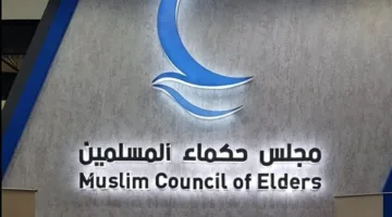 حكماء المسلمين: تعزيز السلم والتعايش ووقف النزاعات كأسس رئيسية لتطور وازدهار الأمم