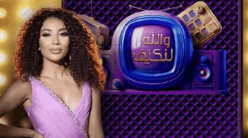 حلقة جديدة من “والله لنكيف” مع أمل طالب الليلة على قناة الجديد