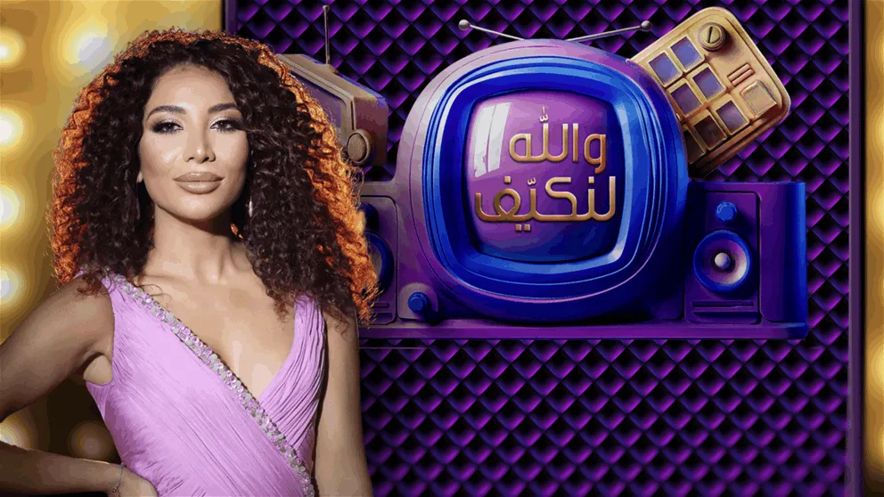 حلقة جديدة من “والله لنكيف” مع أمل طالب الليلة على قناة الجديد