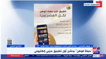 حماة الوطن تطلق أول تطبيق إلكتروني حزبي.. “العباسي” يوضح التفاصيل