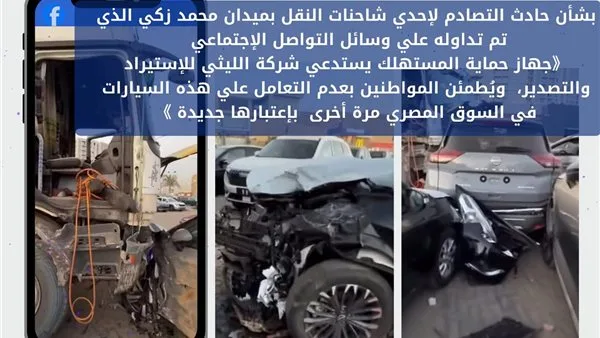 حماية المستهلك: لم يتم طرح بيع السيارات المحطمة في حادث تصادم المقطورة بالقطامية