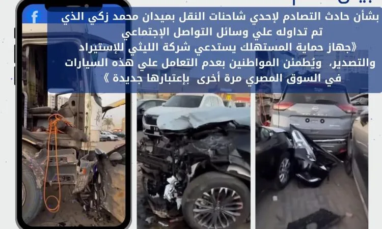 حماية المستهلك: نتابع عن كثب ملابسات حادث التصادم بمعرض سيارات القطامية