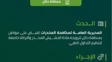 حملة مكافحة المخدرات في حائل تلقي القبض على مواطن لترويج المخدرات