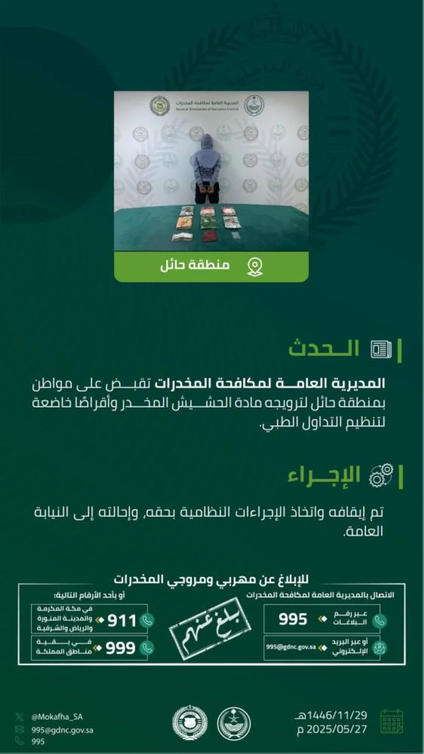 حملة مكافحة المخدرات في حائل تلقي القبض على مواطن لترويج المخدرات حملة مكافحة المخدرات في حائل تلقي القبض على مواطن لترويج المخدرات