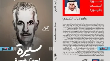 “حياةٌ غير سهلة”: كتاب يستعرض الجوانب الاجتماعية والسياسية في الكويت