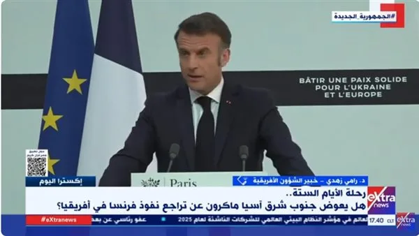 خبير في الشؤون الإفريقية: ماكرون يهدف إلى تحويل فرنسا إلى قوة موازنة بين الدول الكبرى خبير في الشؤون الإفريقية: ماكرون يهدف إلى تحويل فرنسا إلى قوة موازنة بين الدول الكبرى