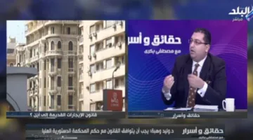 «خبير قانوني» لـ حقائق وأسرار: قرار المحكمة الدستورية لا يلغي عقود الإيجار القديمة