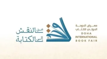 ختام رائع للدورة الرابعة والثلاثين لمعرض الكتاب الدولي في الدوحة
