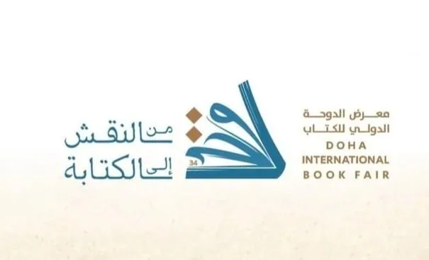 ختام رائع للدورة الرابعة والثلاثين لمعرض الكتاب الدولي في الدوحة ختام رائع للدورة الرابعة والثلاثين لمعرض الكتاب الدولي في الدوحة