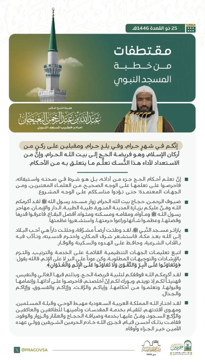 خطبة يوم الجمعة من المسجد النبوي الشريف