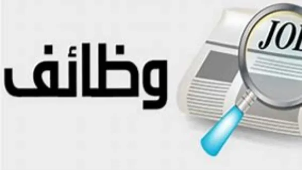 خطوات التقديم للوظائف الشاغرة بصندوق مكافحة وعلاج الإدمان