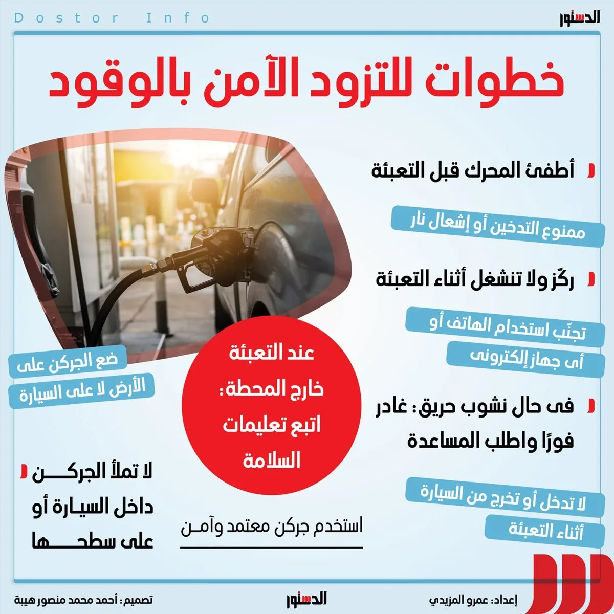 خطوات تزويد سيارتك بالبنزين حفاظا على الموتور (إنفوجراف)