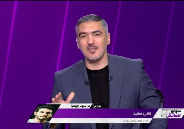 خلاف بين هاني سعيد ومقدم برنامج «أون سبورت» بسبب عدم تأجيل مباراة سيراميكا وبيراميدز خلاف بين هاني سعيد ومقدم برنامج «أون سبورت» بسبب عدم تأجيل مباراة سيراميكا وبيراميدز