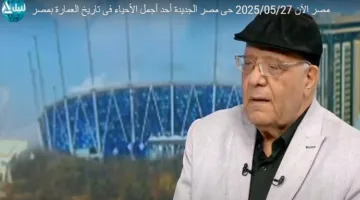 د. حسين جمعة: حي مصر الجديدة يعد من أجمل الأحياء في مصر