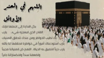 دعاء الأيام العشرة الأولى من ذي الحجة 1446.. النبي وصفها بأفضل أيام الطاعات عند الله