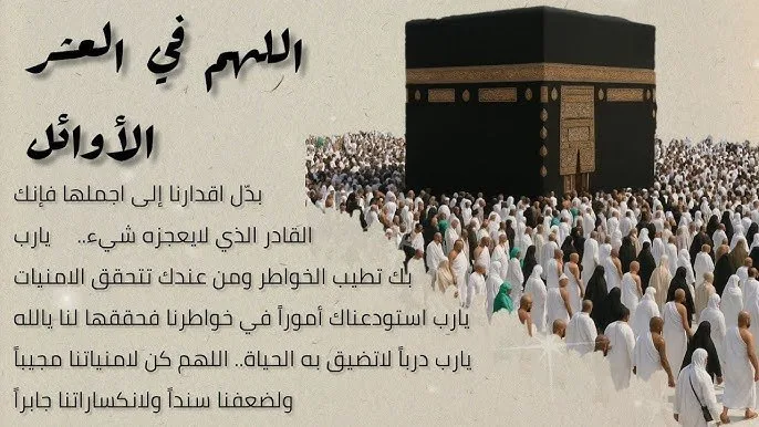 دعاء الأيام العشرة الأولى من ذي الحجة 1446.. النبي وصفها بأفضل أيام الطاعات عند الله دعاء الأيام العشرة الأولى من ذي الحجة 1446.. النبي وصفها بأفضل أيام الطاعات عند الله