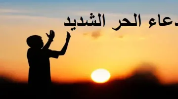 دعاء الحرارة المرتفعة: ما الذي قاله الرسول عند ارتفاع الحرارة؟