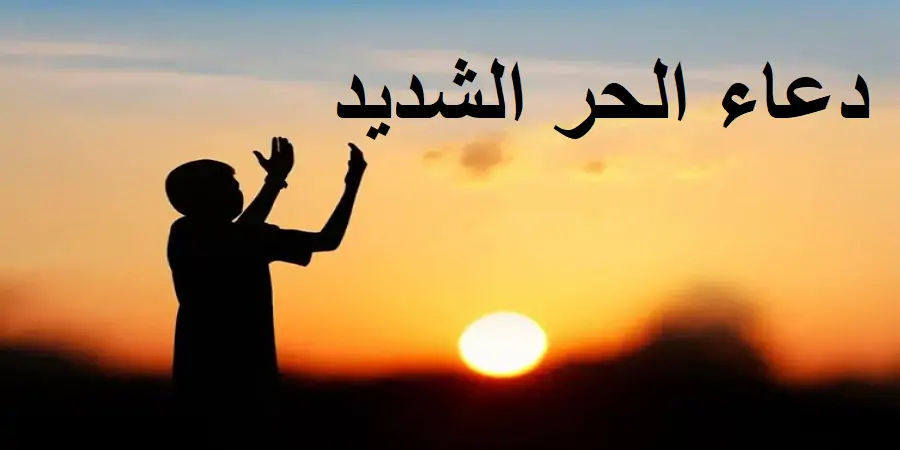 دعاء الحرارة المرتفعة: ما الذي قاله الرسول عند ارتفاع الحرارة؟ دعاء الحرارة المرتفعة: ما الذي قاله الرسول عند ارتفاع الحرارة؟