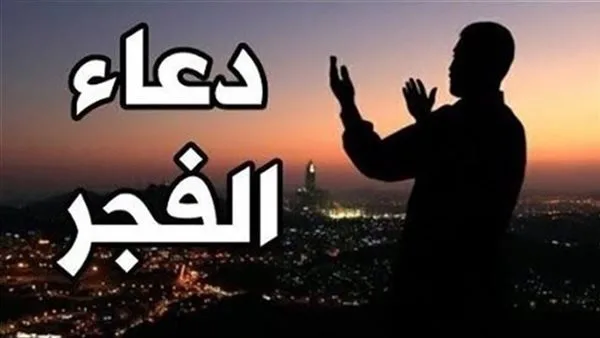 دعاء الفجر اليوم الثلاثاء 6-5-2025.. اللَّهُمَّ اكْفِنِي بِحَلَالِكَ عَنْ حَرَامِكَ