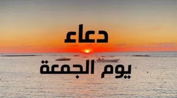 دعاء صباح يوم الجمعة 16-5-2025 والسنن المستحبة له
