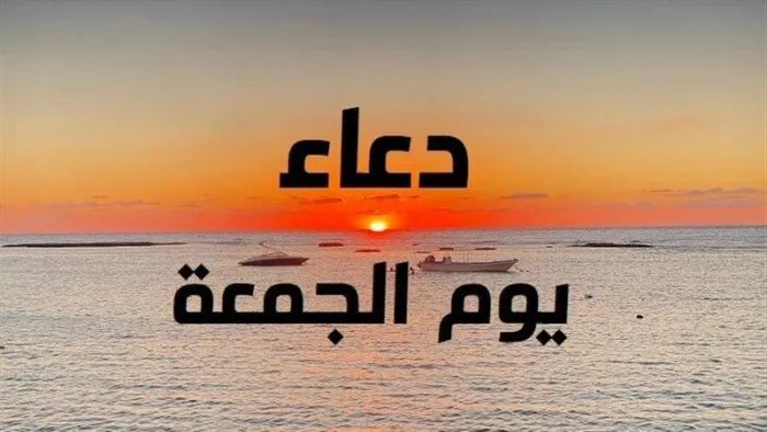 دعاء صباح يوم الجمعة 16-5-2025 والسنن المستحبة له دعاء صباح يوم الجمعة 16-5-2025 والسنن المستحبة له