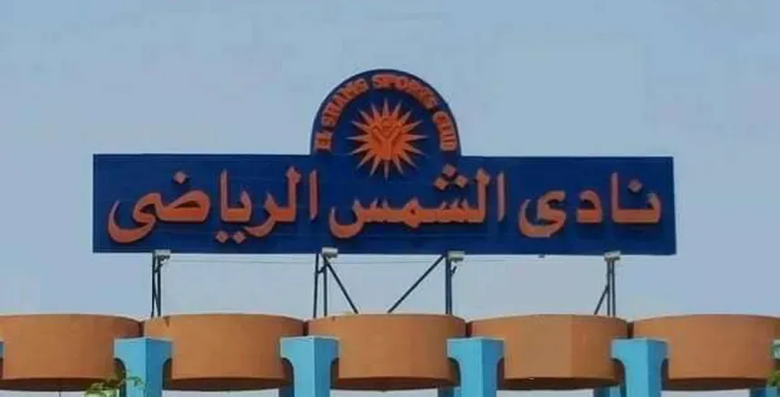دعوى قضائية لوقف عمومية نادي الشمس قبل ساعات من انعقادها
