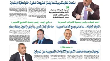 رؤساء جمعيات المستثمرين: استحداث منظومة ضريبية شاملة ومُيسرة خطوة مُحفِّزة للاستثمارات
