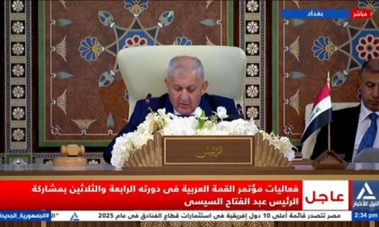 رئيس العراق يعلن ختام الجلسة الافتتاحية للقمة العربية وبدء الجلسة السرية. رئيس العراق يعلن ختام الجلسة الافتتاحية للقمة العربية وبدء الجلسة السرية.