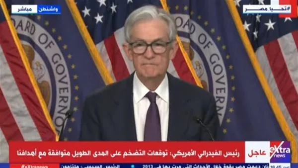 رئيس الفيدرالي الأمريكي: رصدنا ارتفاعًا في توقعات التضخم على المدى القريب