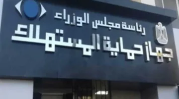 رئيس الوزراء يشهد افتتاح المقر الرئيسي لـ ‘حماية المستهلك’ في القاهرة الجديدة يوم الخميس المقبل