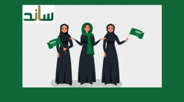 رابط التسجيل في برنامج دعم ساند للنساء 1446 في السعودية والمتطلبات اللازمة