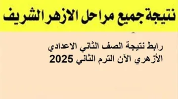رابط الحصول على نتائج الصف الثاني الإعدادي الأزهري الآن