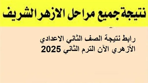 رابط الحصول على نتائج الصف الثاني الإعدادي الأزهري الآن رابط الحصول على نتائج الصف الثاني الإعدادي الأزهري الآن