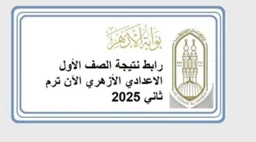 رابط الحصول على نتيجة الصف الأول الإعدادي الأزهري الآن